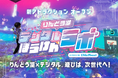 家族で楽しむ“未来のアソビ”りんどう湖ファミリー牧場に全天候型デジタル体験施設「りんどう湖デジタルぼうけんラボpowered byリトルプラネット」が誕生