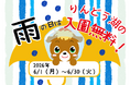 雨の日は入園無料でりんどう湖を楽しもう！6月から「雨の日はりんどう湖！キャンペーン」をスタート！