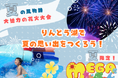 湖面に映える大迫力の花火！暑い夏を吹き飛ばすMEGAちゃぷ～ん！りんどう湖で今年の夏休みを大満喫しよう！