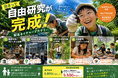 泊まって自由研究が完成！那須高原TOWAピュアコテージが夏休み限定「那須ネイチャーアカデミー」を開催～