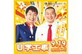 シルバーウィークは毎日ステージイベント開催！U字工事やWe♡Pも登場！那須ハイを遊びつくそう！