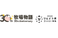 大人気ゲーム「牧場物語」シリーズ30周年を記念！『牧場物語』×『那須高原りんどう湖ファミリー牧場』コラボイベント開催決定！