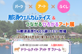 那須高原りんどう湖ファミリー牧場にて障がいのある方の社会参加と地域交流を促すコラボイベント「那須ウェルカムデイズ＆つながるひろがるアート展」および「ドリームナイト　アット　ザ　ファーム」を開催！