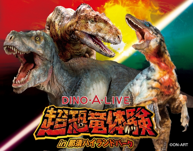 栃木県初上陸の恐竜がやってくる！超恐竜体験in那須ハイランドパーク