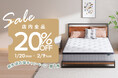 早く購入するほどお得に!新生活準備先取りで、マットレスなどの全品20%OFF!新生活応援キャンペーン!!