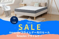 「Amazon プライムデー先行セール」、「Amazon プライムデー」にて期間中、ZINUS(ジヌス)のマットレス、ベッドなどが大変お買い得に!