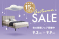 【SALE開催】秋の睡眠フェア!「秋の睡眠の日」にマットレス、ベッド、枕などを見直して睡眠の質をアップデート