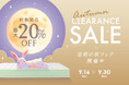 【最大20%OFF】マットレス・ベッド・チェアがお求めやすくなる、芸術の秋フェアを開催!