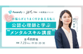 アウェアファイ×SHE、働く女性のための「公認心理師と学ぶ “メンタルスキル講座”」全4回開催
