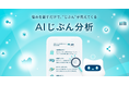 メンタル特化AIが「知らないじぶん」との出会いを後押し。アウェアファイ、強みや思考のクセを可視化する新機能「AIじぶん分析」をリリース。