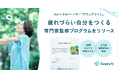 疲れすぎて休日は寝てばかり…そんな経験のある方へ。アウェアファイ、「疲れづらい自分をつくる学習コース」をリリース
