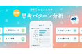 考え方のクセに気づき、ストレスから抜け出すきっかけを。アウェアファイ、新機能「思考のパターン分析」をリリース。