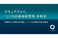 アウェアファイ、「こころの総合研究所(こころ総研)」を発足