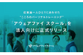 従業員一人ひとりにあわせた“こころのパーソナルトレーニング”型研修、「アウェアファイ スクール」を法人向けに正式リリース