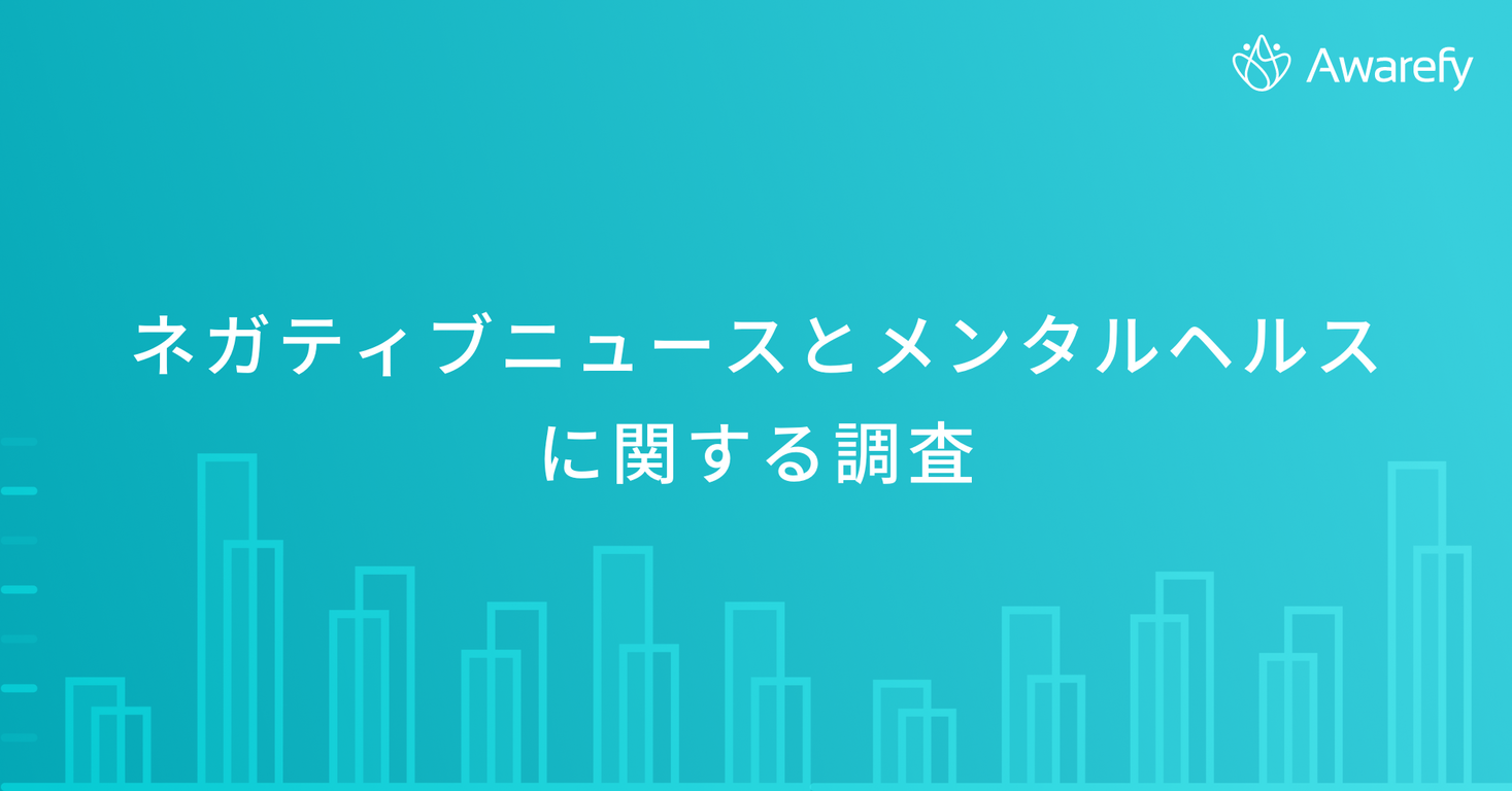 「ネガティブなニュース」、9割の人が直近3年で増加と感じ、25％の人が実生活に支障が出ているという結果に。ネガティブニュースへの対処法は？