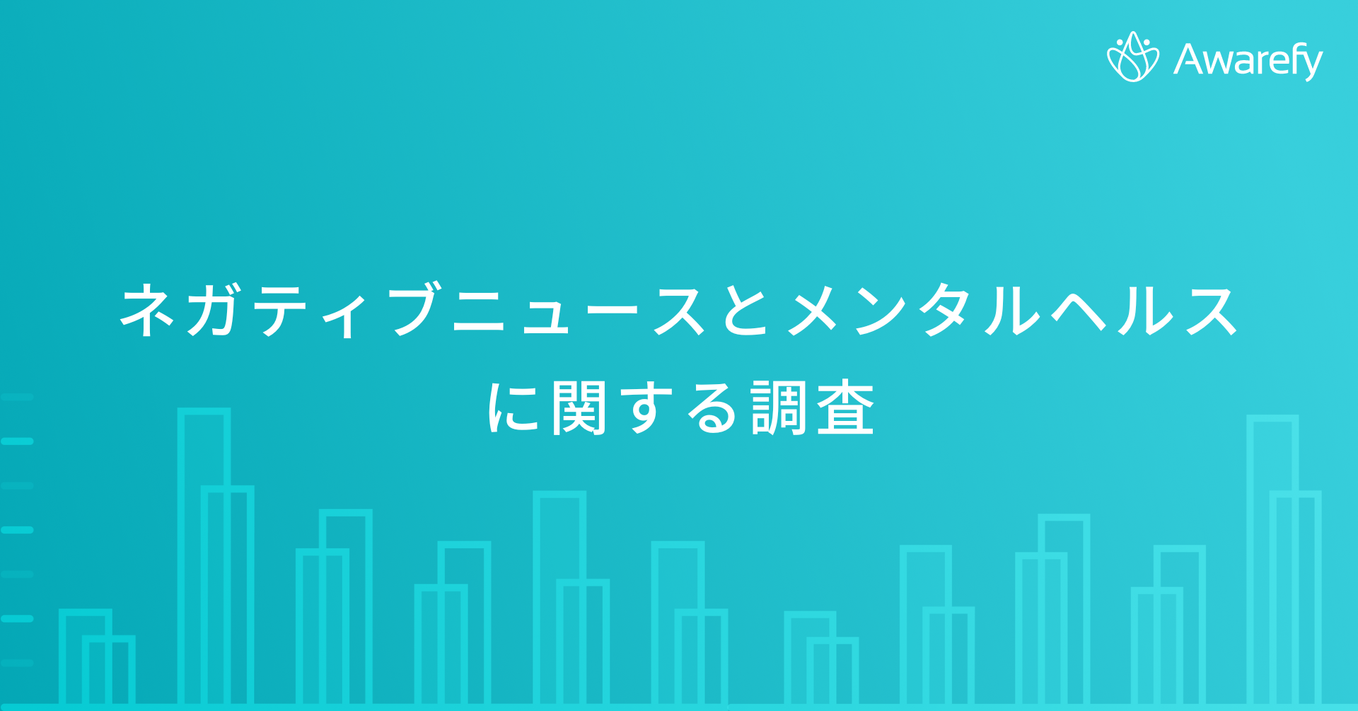 ネガティブなニュース 9割の人が直近3年で増加と感じ 25 の人が実生活に支障が出ているという結果に ネガティブ ニュースへの対処法は 株式会社awarefyのプレスリリース ネガティブなニュース 9割の人が直近3年で増加と感じ 25 の人が実生活に支障が出ているという結果に ネガティブ ニュースへの対処法は 株式会社awarefyのプレスリリース