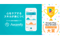 AwarefyがGoogle Play ベスト オブ 2022「隠れた名作部門」で大賞を受賞!