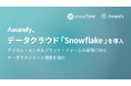 AI メンタルヘルスアプリを開発する株式会社Awarefyが、データクラウド「Snowflake」を導入