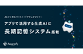 AIメンタルパートナー「アウェアファイ」アプリで活用する生成AIに長期記憶システムを搭載