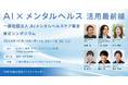 「AI×メンタルヘルス 活用最前線」シンポジウム開催