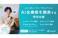AIメンタルパートナー「アウェアファイ」AI全機能を開放する特別企画