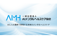 AIメンタルヘルスケア協会(AIMH)が設立され、代表理事にAwarefy社CEO小川、理事に同社CTO池内が就任