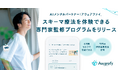 AIメンタルパートナー「アウェアファイ」、いま注目のスキーマ療法をセルフ体験できる専門家監修プログラムをリリース