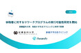 アウェアファイ、産業医科大学、新座すずのきクリニックと共同で、休職者に対するリワークプログラムの実行可能性研究を開始