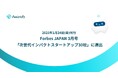 アウェアファイ、Forbes JAPAN「次世代インパクトスタートアップ30社」に選出