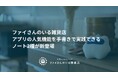 アウェアファイ、アプリの人気機能を手書きで実践できるノート2種を発売