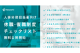 アウェアファイ、人事労務担当者向け「休職・復職制度チェックリスト」を無料公開開始