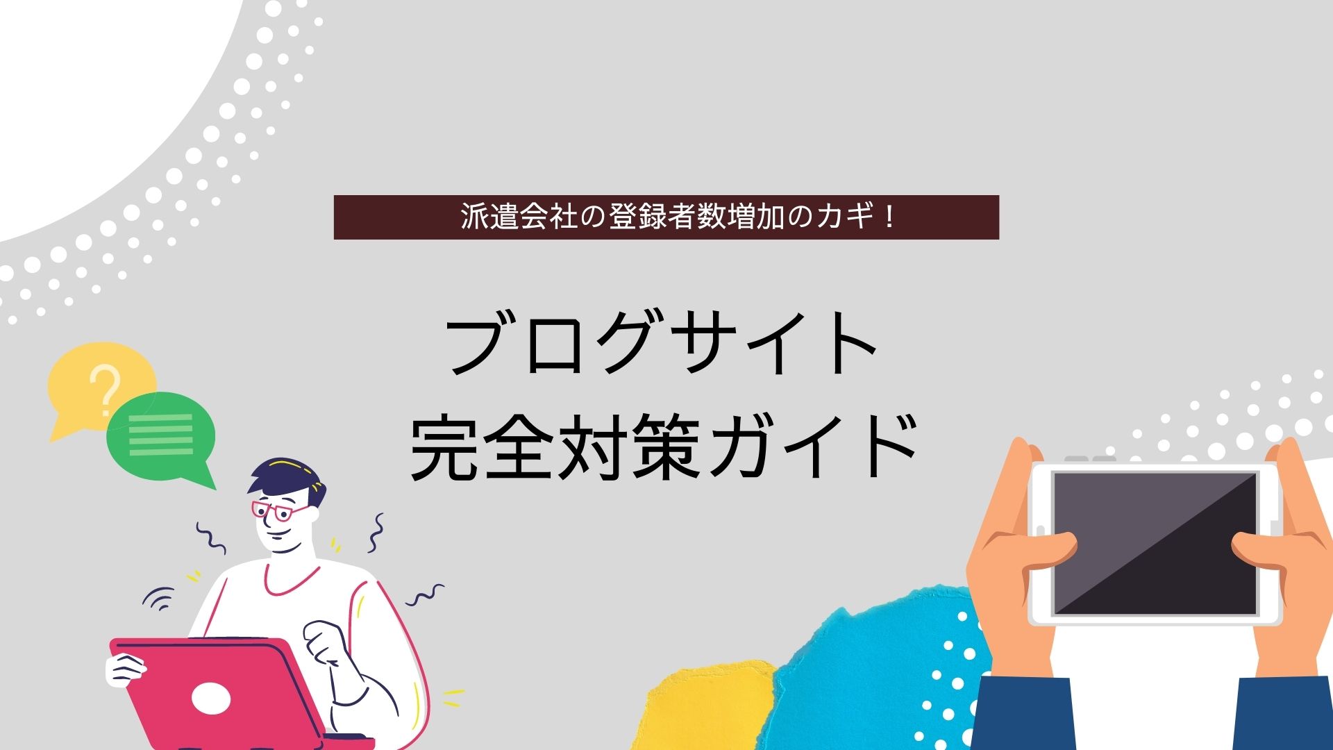 人材派遣会社はブログサイトの評判に注意せよ 大手に名前負けしないための ブログサイト完全対策ガイド を無料配信します 株式会社 Solferionaのプレスリリース