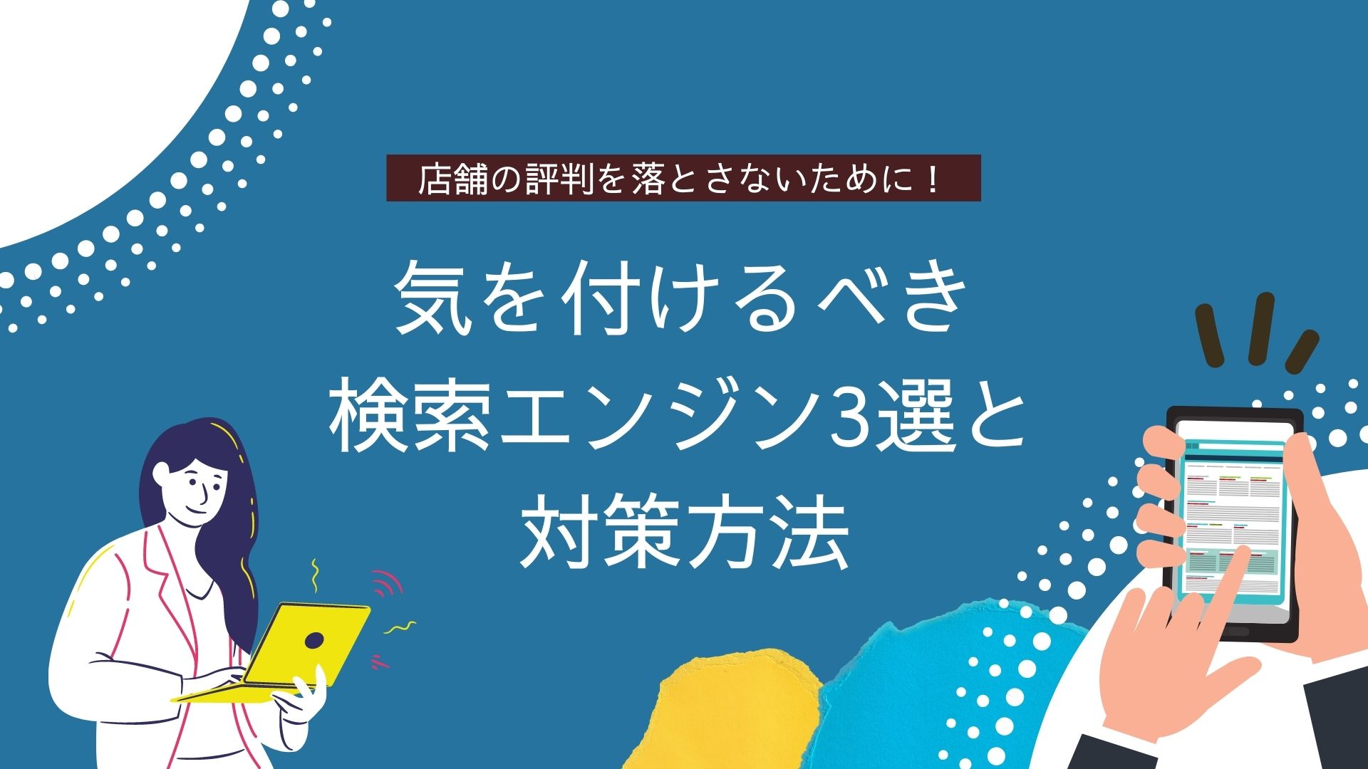 検索キーワードの対策してる 飲食店の評判はクチコミだけじゃなかった 予約前に選択肢から外されないために気をつけるべき検索エンジン3選とキーワード対策方法 に関する資料を公開 株式会社solferionaのプレスリリース