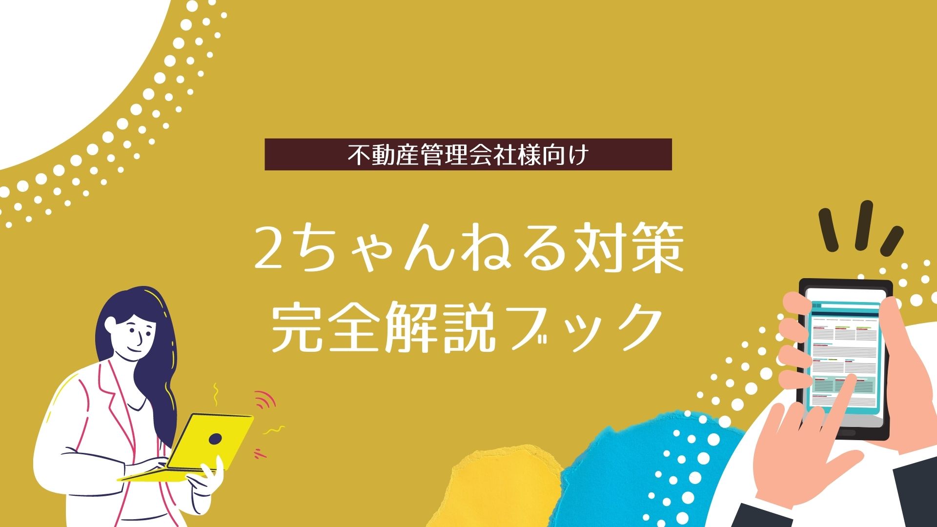 不動産管理会社様向け 2ch に自社の名前が 消費者心理を揺さぶる2ちゃんねるの対策に関するオンラインセミナーを開催 参考資料も同時公開 株式会社solferionaのプレスリリース