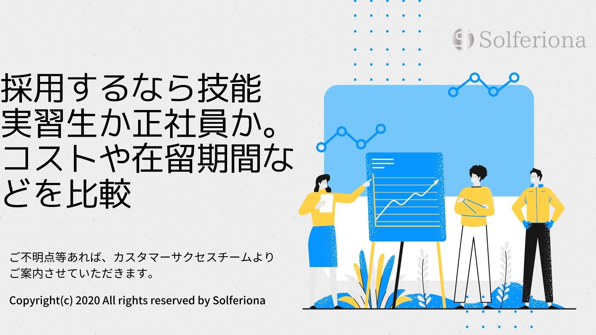 外国人 採用を始める企業様向け 採用するなら技能実習生か正社員か コストや在留期間などを比較した限定資料を公開いたします 株式会社solferionaのプレスリリース