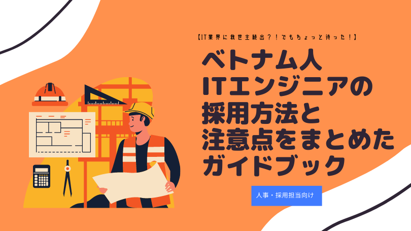 It業界の人事 採用担当者向け ベトナム人itエンジニアの採用方法と注意点をまとめたガイド ブックを無料公開しました 株式会社solferionaのプレスリリース