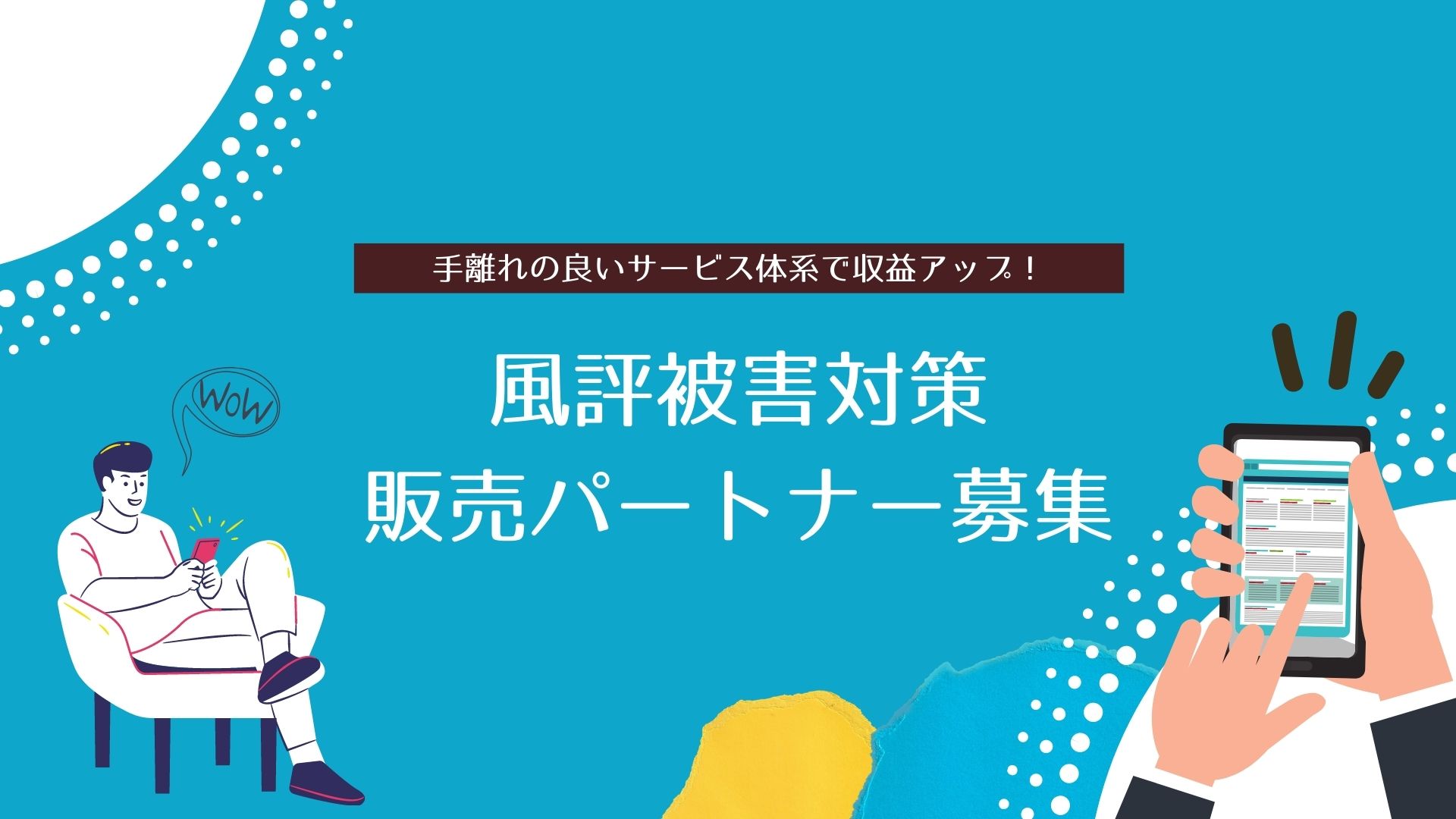 ネット被害から企業を守る 風評被害 対策 の販売代理店 パートナー企業様向け応援キャンペーン第一弾を開始します 株式会社solferionaのプレスリリース