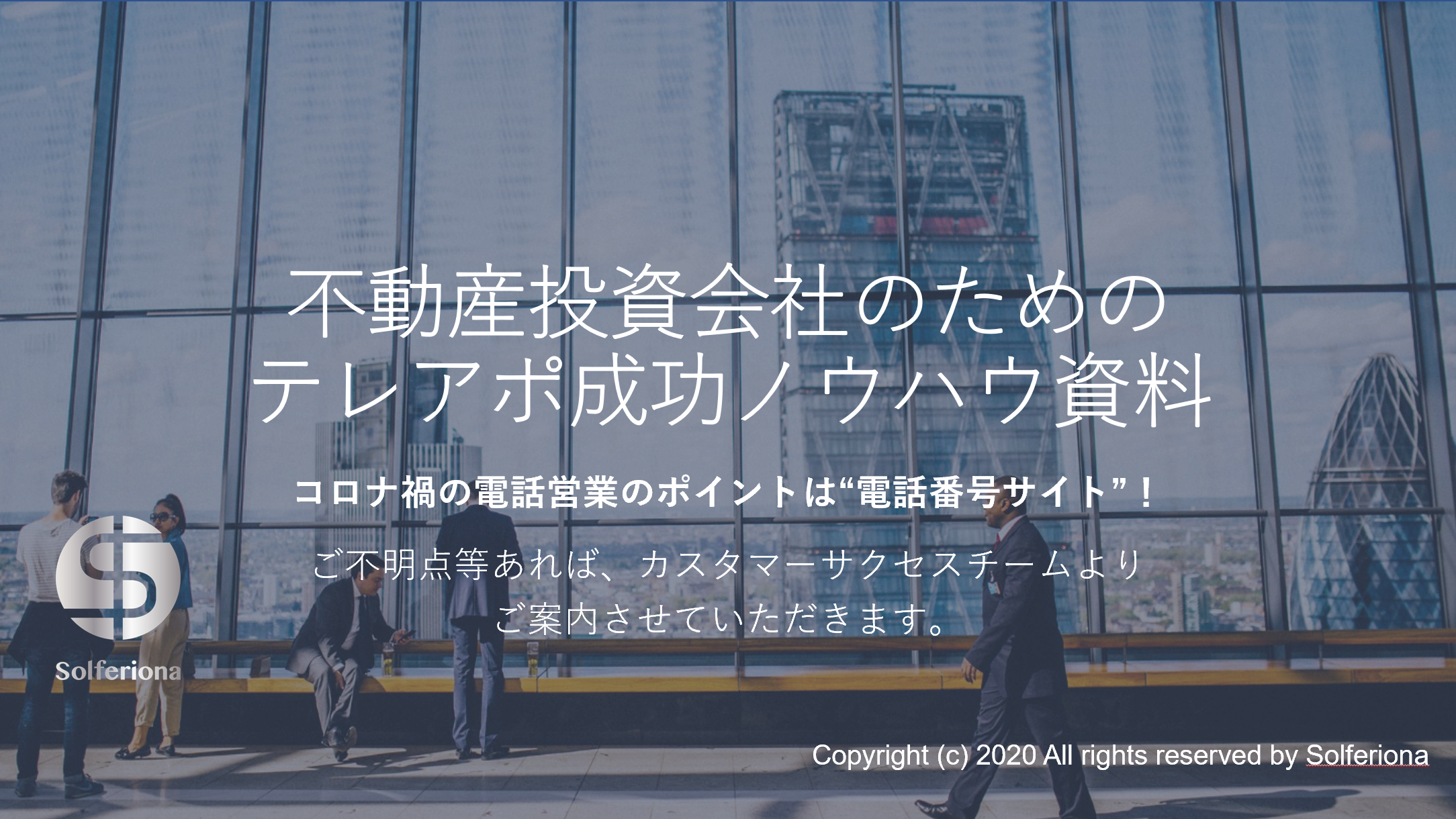 ご好評につき再配信 電話番号 サイトのクチコミは削除可能 不動産投資会社様のためのテレアポ成功ノウハウ資料の再配信が決定 株式会社solferionaのプレスリリース