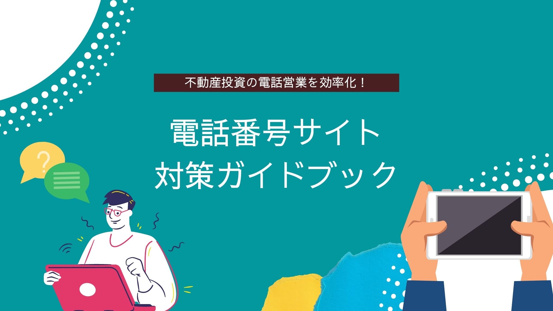 新規のアポ足りてる 不動産 投資の営業効率を高めるための 電話番号サイト対策ガイドブック を大幅アップデートして再配信します 株式会社solferionaのプレスリリース