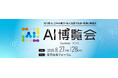 株式会社FleGrowth AI博覧会 Summer2025に出展