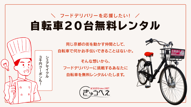 フードデリバリー支援 自転車台を無料レンタル 京都の自転車店きゅうべえが提供 株式会社きゅうべえのプレスリリース
