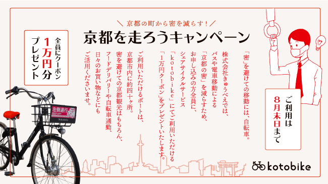 Kotobikeは一人1万円クーポンをシェアサイクルユーザーに8月末まで配布します ポート提携店も同時募集中です 京都を走ろうキャンペーン 株式会社 きゅうべえのプレスリリース