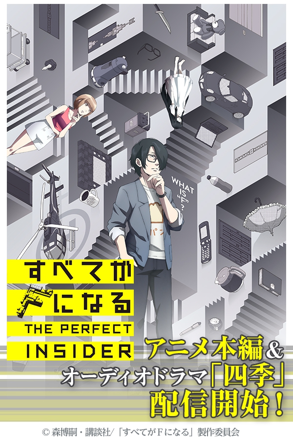 すべてがfになる The Perfect Insider Web最速配信 オーディオドラマ 四季 配信開始 株式会社ドコモ アニメストアのプレスリリース