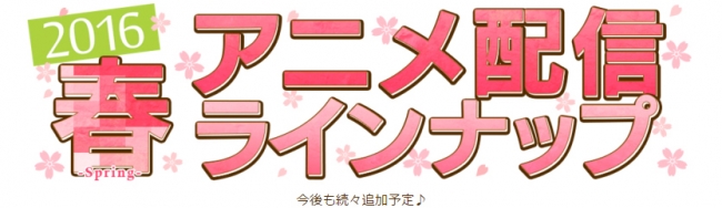 16年 春アニメ 配信ラインナップ第一弾発表 株式会社ドコモ アニメストアのプレスリリース
