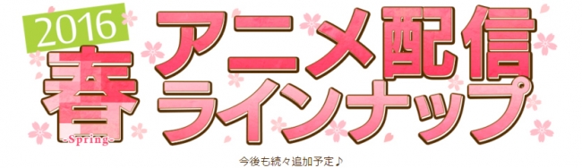 2016年 春アニメ 配信ラインナップ第一弾発表 株式会社ドコモ