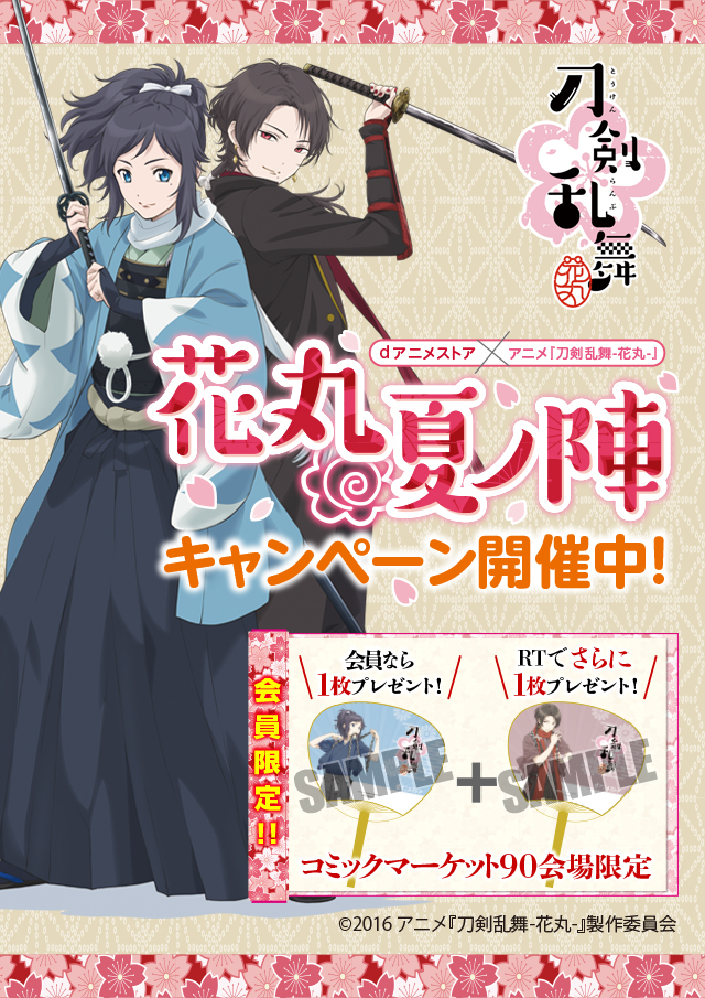 Dアニメストア アニメ 刀剣乱舞 花丸 がコラボレーション コミックマーケット 90で特製グッズを配布 ツイッターキャンペーンを開催 株式会社ドコモ アニメストアのプレスリリース