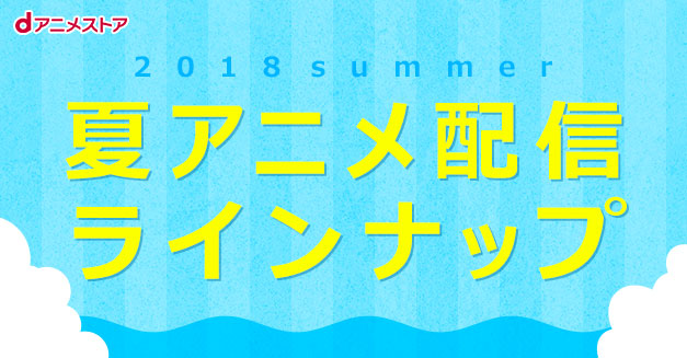オーバーロードiii Free 18年夏アニメ配信ラインナップ第2弾発表 株式会社ドコモ アニメストアのプレスリリース