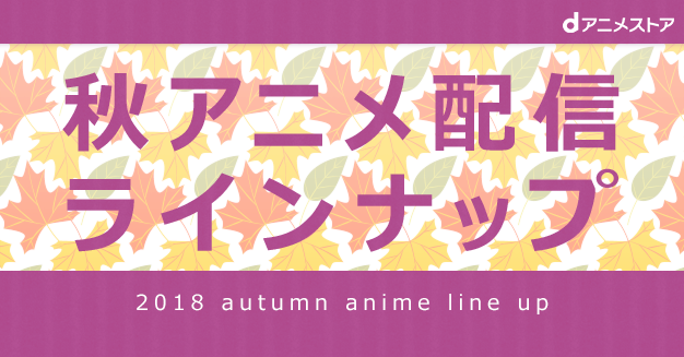 Sao とある魔術の禁書目録 18年秋アニメ配信ラインナップ発表 株式会社ドコモ アニメストアのプレスリリース