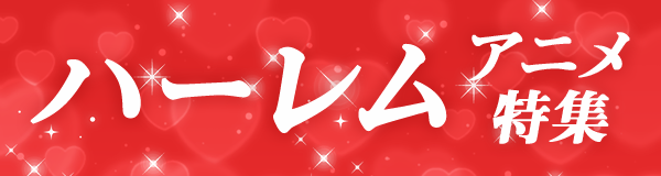 うらやまけしからん ハーレム 逆ハーレムアニメ 100作品集めてみました 株式会社ドコモ アニメストアのプレスリリース