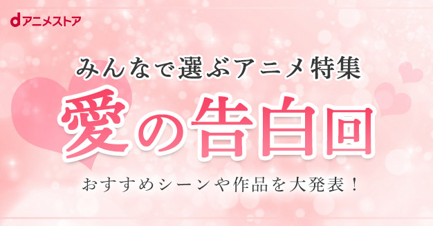 感動 号泣 みんなが選んだ 愛の告白回 を大発表 株式会社ドコモ アニメストアのプレスリリース